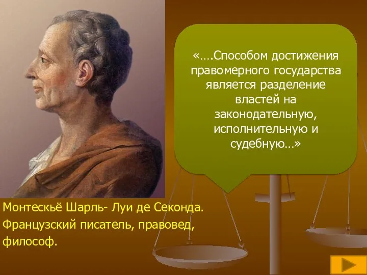 Монтескьё Шарль- Луи де Секонда. Французский писатель, правовед, философ. «….Способом достижения правомерного