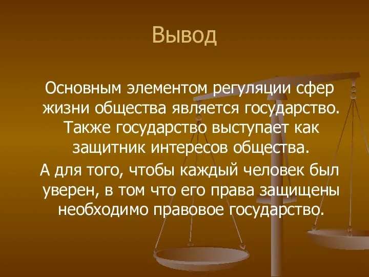 Вывод Основным элементом регуляции сфер жизни общества является государство. Также государство выступает