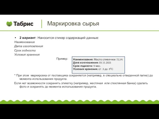 2 вариант: Наносится стикер содержащий данные: Наименование Дата изготовления Срок годности Условия