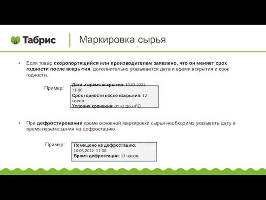 Если товар скоропортящийся или производителем заявлено, что он меняет срок годности после