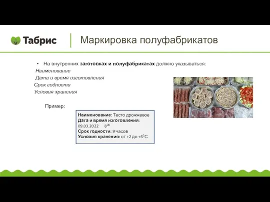 На внутренних заготовках и полуфабрикатах должно указываться: Наименование Дата и время изготовления