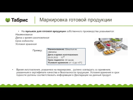 На ярлыках для готовой продукции собственного производства указывается: Наименование Дата и время