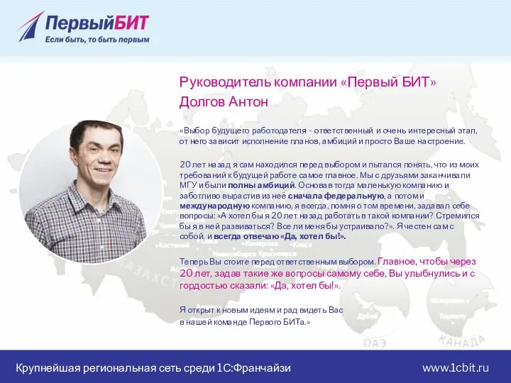 Крупнейшая региональная сеть среди 1С:Франчайзи www.1cbit.ru Руководитель компании «Первый БИТ» Долгов Антон