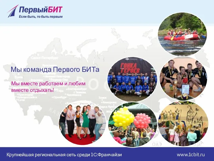 Крупнейшая региональная сеть среди 1С:Франчайзи www.1cbit.ru Мы вместе работаем и любим вместе