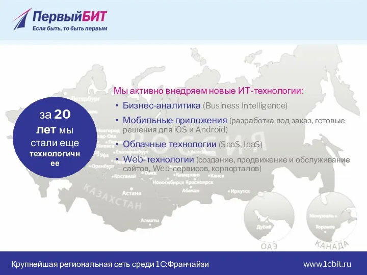Крупнейшая региональная сеть среди 1С:Франчайзи www.1cbit.ru Мы активно внедряем новые ИТ-технологии: Бизнес-аналитика