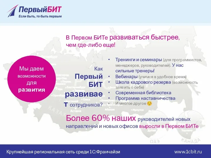 Крупнейшая региональная сеть среди 1С:Франчайзи www.1cbit.ru Мы даем возможности для развития Более