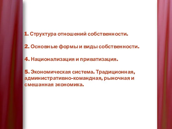 1. Структура отношений собственности. 2. Основные формы и виды собственности. 4. Национализация