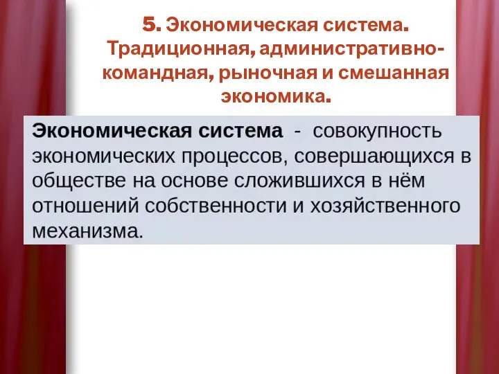 5. Экономическая система. Традиционная, административно-командная, рыночная и смешанная экономика.