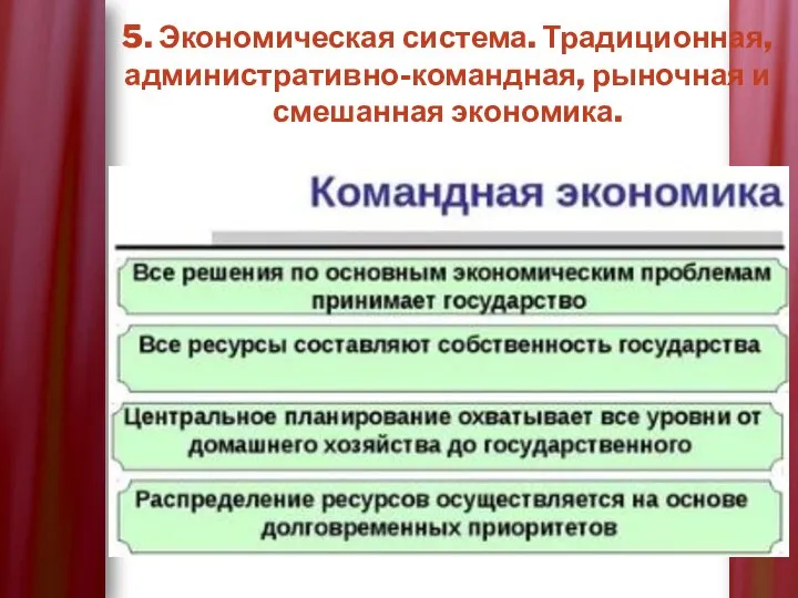 5. Экономическая система. Традиционная, административно-командная, рыночная и смешанная экономика.