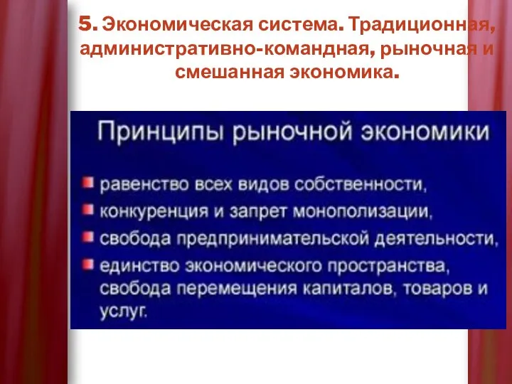 5. Экономическая система. Традиционная, административно-командная, рыночная и смешанная экономика.