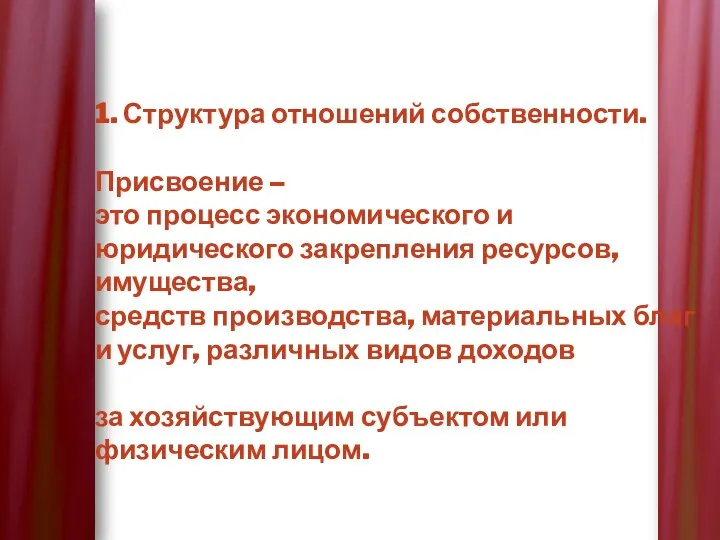 1. Структура отношений собственности. Присвоение – это процесс экономического и юридического закрепления