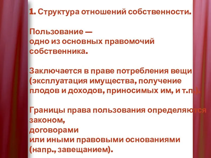 1. Структура отношений собственности. Пользование — одно из основных правомочий собственника. Заключается