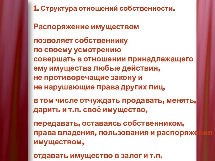 1. Структура отношений собственности. Распоряжение имуществом позволяет собственнику по своему усмотрению совершать