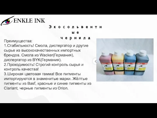 Экосольвентные чернила Преимущества: 1.Стабильность! Смола, диспергатор и другие сырье из высококачественных импортных