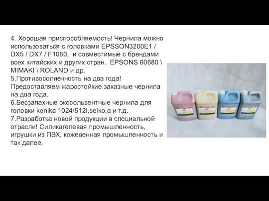 4. Хорошая приспособляемость! Чернила можно использоваться с головками EPSSON3200E1 / DX5 /