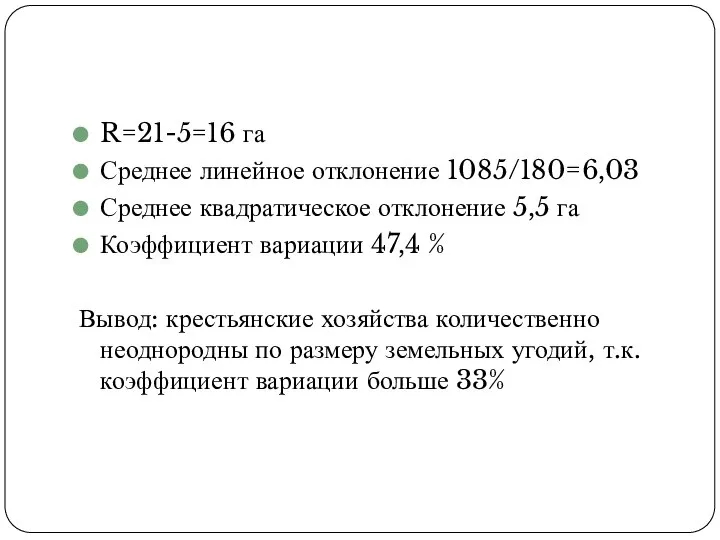 R=21-5=16 га Среднее линейное отклонение 1085/180=6,03 Среднее квадратическое отклонение 5,5 га Коэффициент