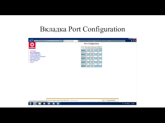 Вкладка Port Configuration