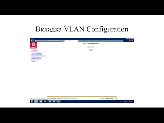 Вкладка VLAN Configuration