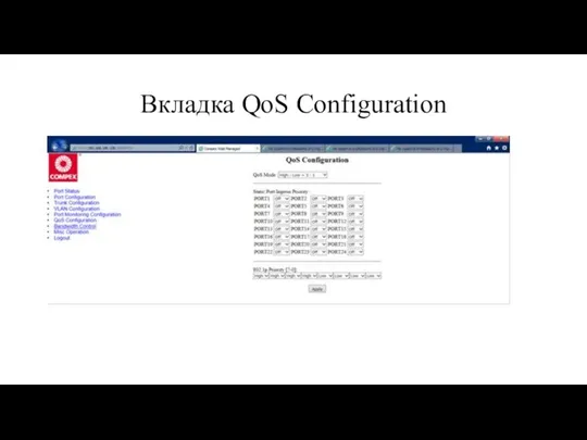 Вкладка QoS Configuration