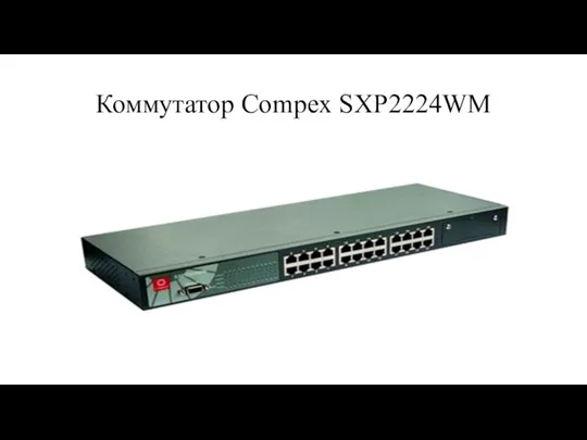 Коммутатор Compex SXP2224WM