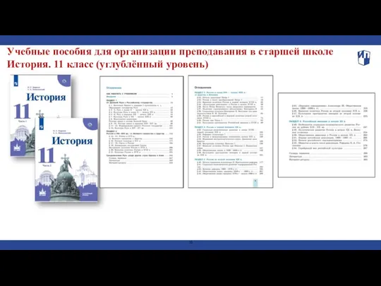 Учебные пособия для организации преподавания в старшей школе История. 11 класс (углублённый уровень)