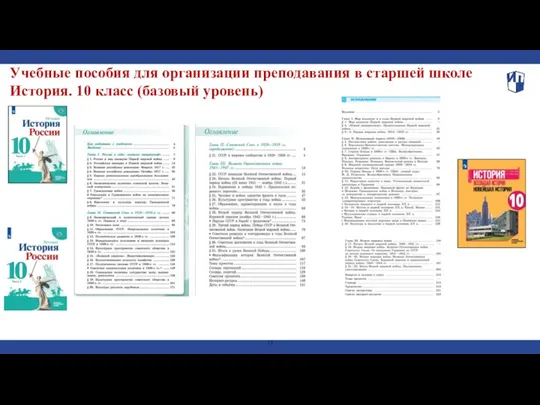 Учебные пособия для организации преподавания в старшей школе История. 10 класс (базовый уровень)