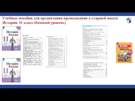 Учебные пособия для организации преподавания в старшей школе История. 11 класс (базовый уровень)