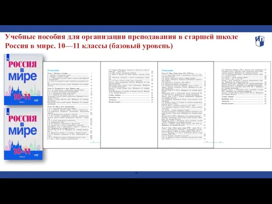 Учебные пособия для организации преподавания в старшей школе Россия в мире. 10—11 классы (базовый уровень)