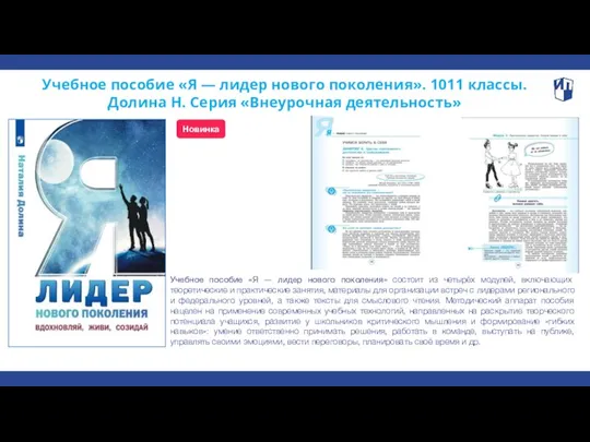 Учебное пособие «Я — лидер нового поколения». 1011 классы. Долина Н. Серия