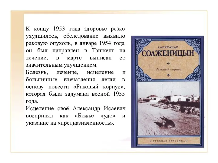 К концу 1953 года здоровье резко ухудшилось, обследование выявило раковую опухоль, в