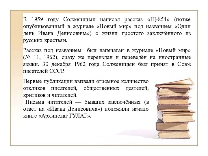 В 1959 году Солженицын написал рассказ «Щ-854» (позже опубликованный в журнале «Новый