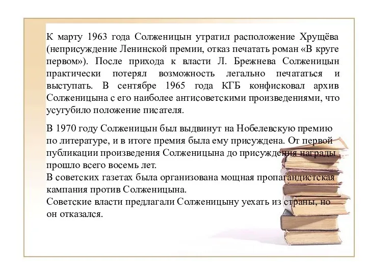 К марту 1963 года Солженицын утратил расположение Хрущёва (неприсуждение Ленинской премии, отказ