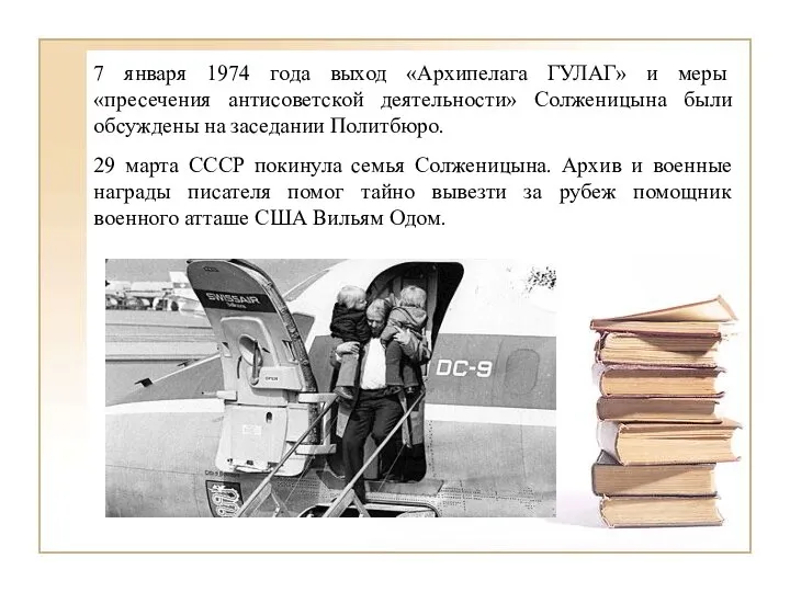 7 января 1974 года выход «Архипелага ГУЛАГ» и меры «пресечения антисоветской деятельности»