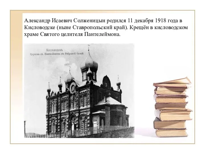 Александр Исаевич Солженицын родился 11 декабря 1918 года в Кисловодске (ныне Ставропольский