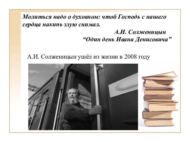 Молиться надо о духовном: чтоб Господь с нашего сердца накипь злую снимал.