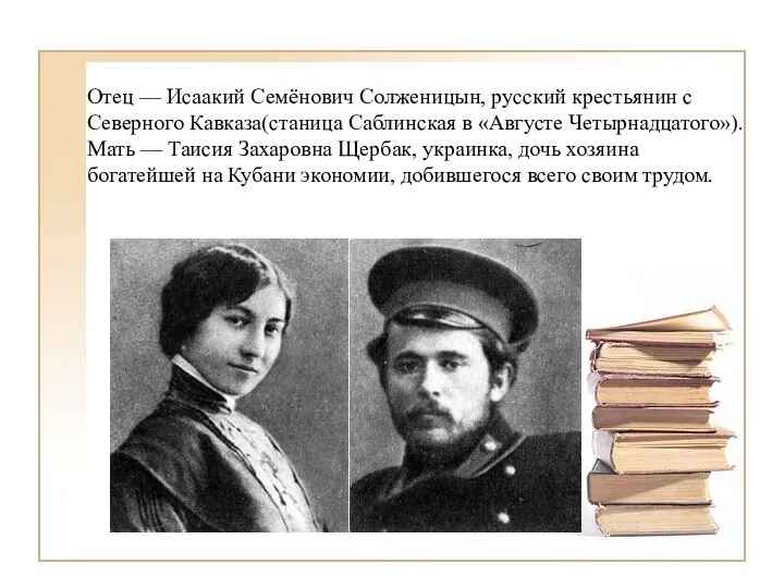 Отец — Исаакий Семёнович Солженицын, русский крестьянин с Северного Кавказа(станица Саблинская в