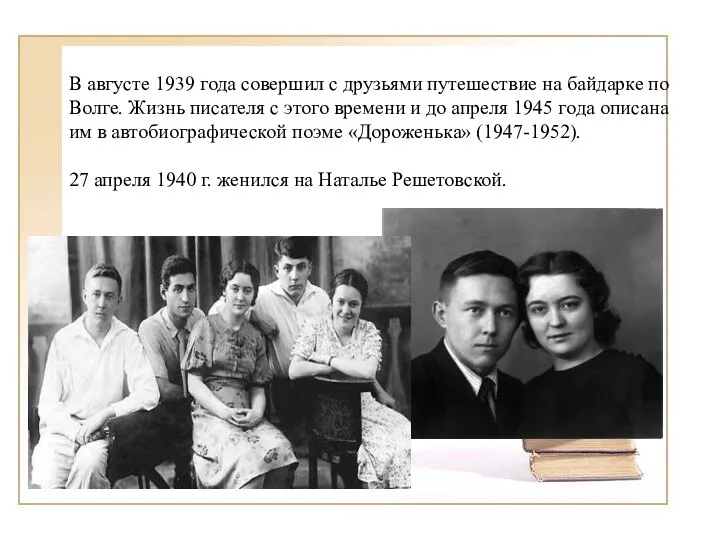 В августе 1939 года совершил с друзьями путешествие на байдарке по Волге.