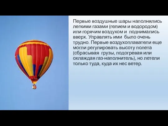 Первые воздушные шары наполнялись легкими газами (гелием и водородом) или горячим воздухом