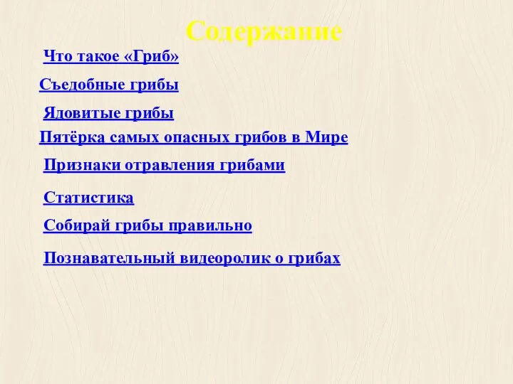 Содержание Что такое «Гриб» Съедобные грибы Ядовитые грибы Пятёрка самых опасных грибов