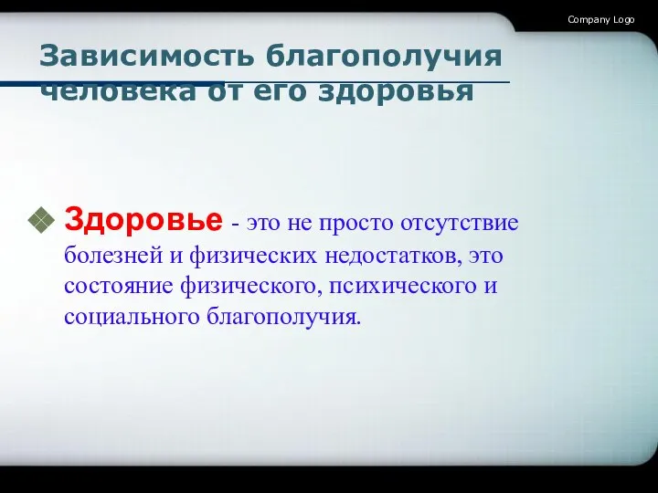 Зависимость благополучия человека от его здоровья Здоровье - это не просто отсутствие