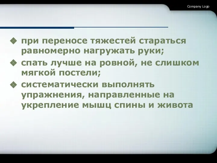 при переносе тяжестей стараться равномерно нагружать руки; спать лучше на ровной, не