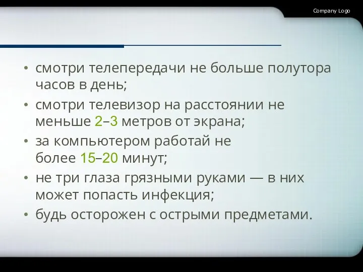 смотри телепередачи не больше полутора часов в день; смотри телевизор на расстоянии