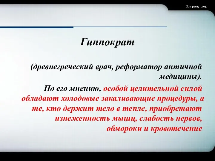 Гиппократ (древнегреческий врач, реформатор античной медицины). По его мнению, особой целительной силой