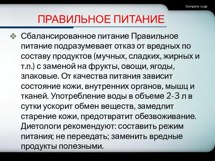 ПРАВИЛЬНОЕ ПИТАНИЕ Сбалансированное питание Правильное питание подразумевает отказ от вредных по составу