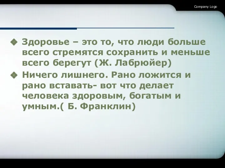 Здоровье – это то, что люди больше всего стремятся сохранить и меньше