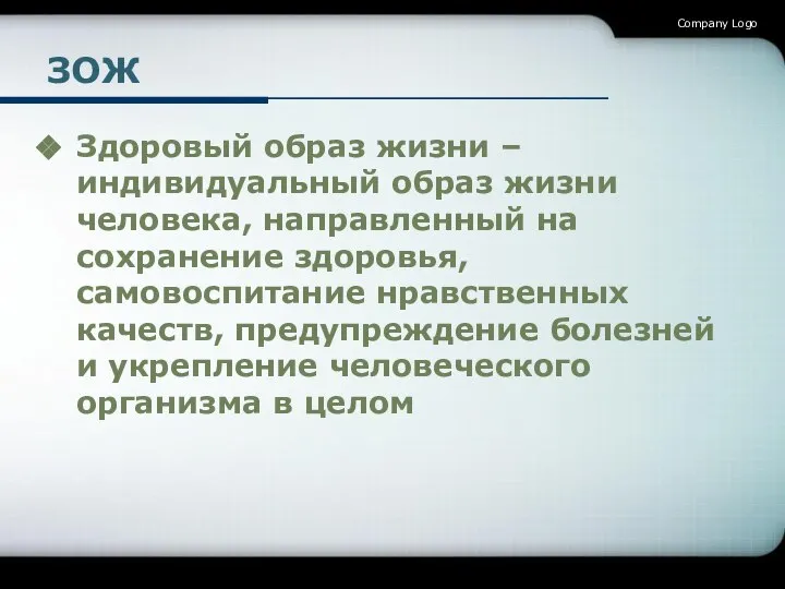 ЗОЖ Здоровый образ жизни – индивидуальный образ жизни человека, направленный на сохранение