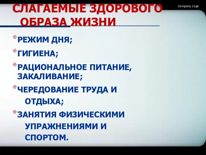 СЛАГАЕМЫЕ ЗДОРОВОГО ОБРАЗА ЖИЗНИ РЕЖИМ ДНЯ; ГИГИЕНА; РАЦИОНАЛЬНОЕ ПИТАНИЕ, ЗАКАЛИВАНИЕ; ЧЕРЕДОВАНИЕ ТРУДА