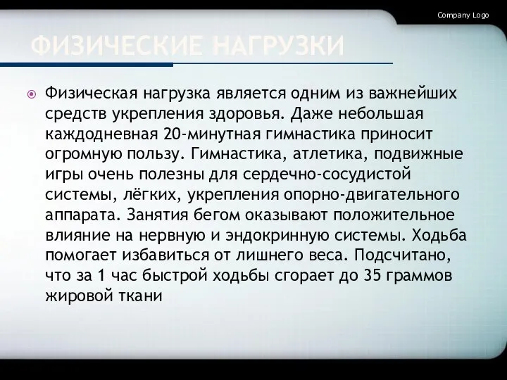 ФИЗИЧЕСКИЕ НАГРУЗКИ Физическая нагрузка является одним из важнейших средств укрепления здоровья. Даже