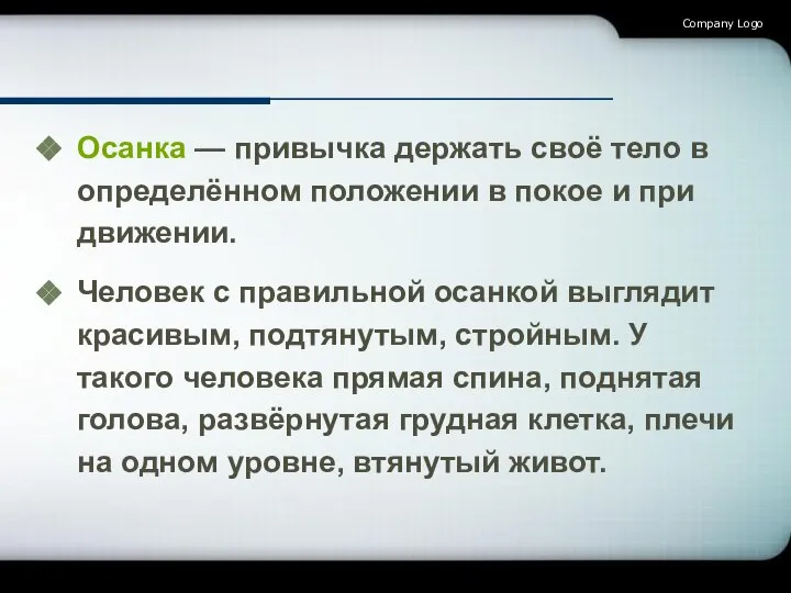 Осанка — привычка держать своё тело в определённом положении в покое и