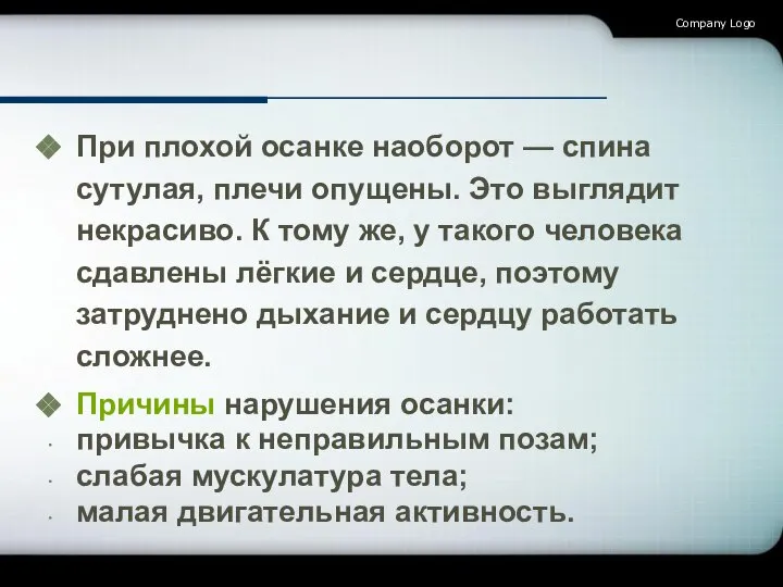 При плохой осанке наоборот — спина сутулая, плечи опущены. Это выглядит некрасиво.